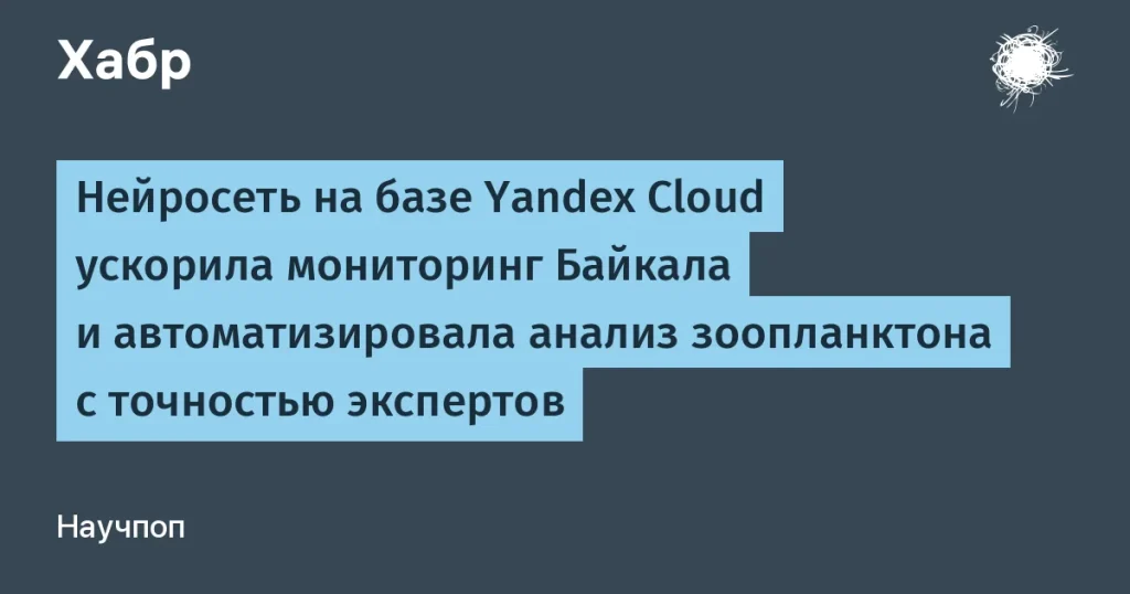 Yandex Cloud автоматизировал анализ зоопланктона в Байкале