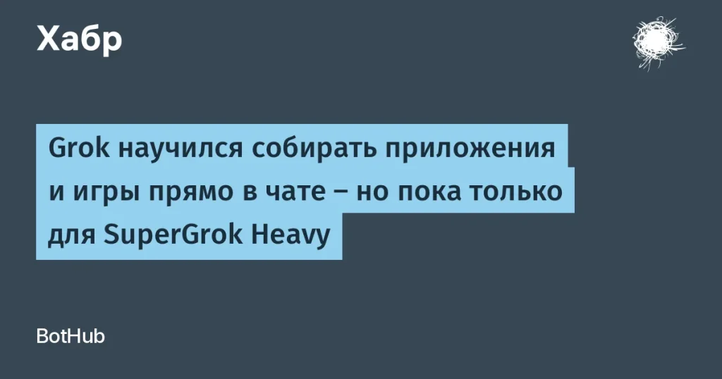 xAI представил Build Mode в Grok для приложения и игр