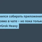 xAI представил Build Mode в Grok для приложения и игр