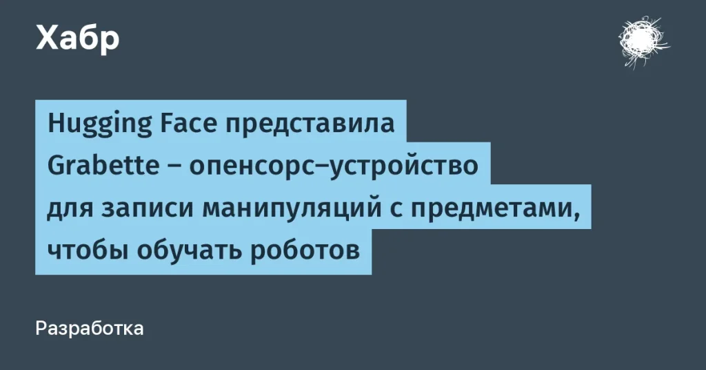Hugging Face представила Grabette для обучения роботов
