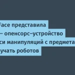Hugging Face представила Grabette для обучения роботов