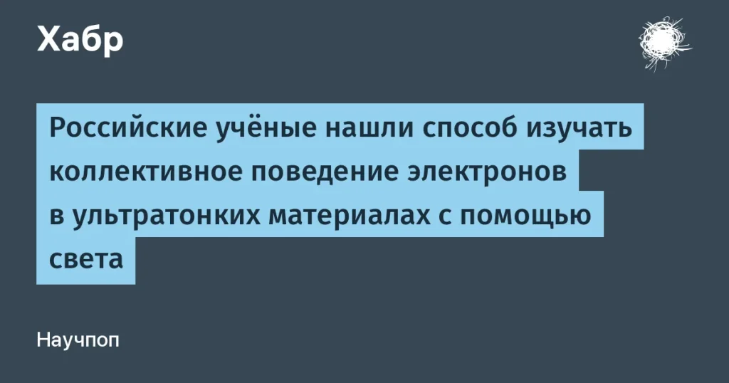 Российские ученые исследуют квантовые технологии в диселениде вольфрама