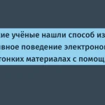 Российские ученые исследуют квантовые технологии в диселениде вольфрама
