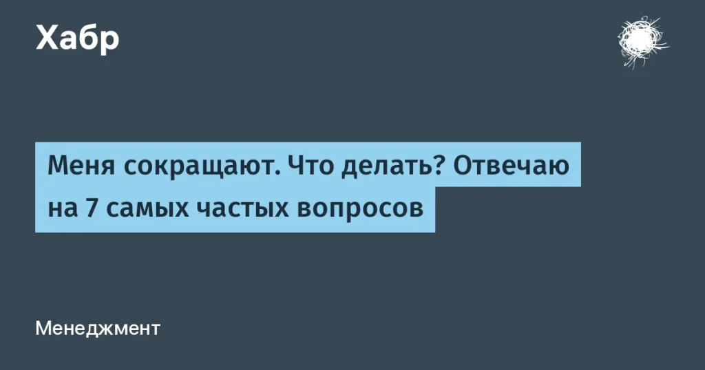 Сокращения в IT: что делать и как действовать