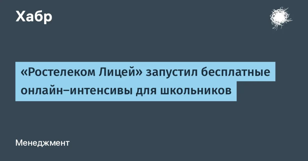Бесплатные онлайн-интенсивы от Ростелеком Лицей для подростков