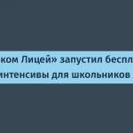 Бесплатные онлайн-интенсивы от Ростелеком Лицей для подростков
