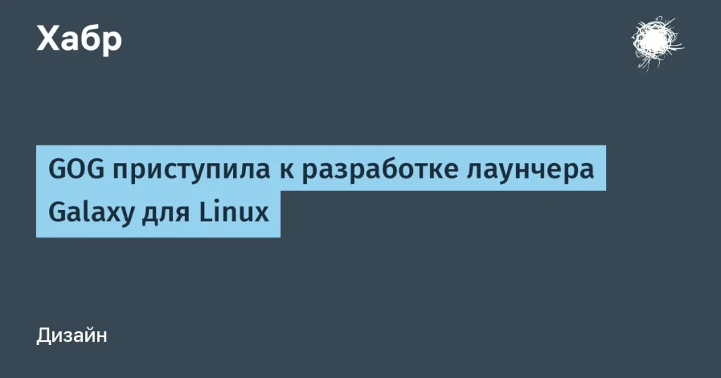 GOG запускает разработку Galaxy для Linux