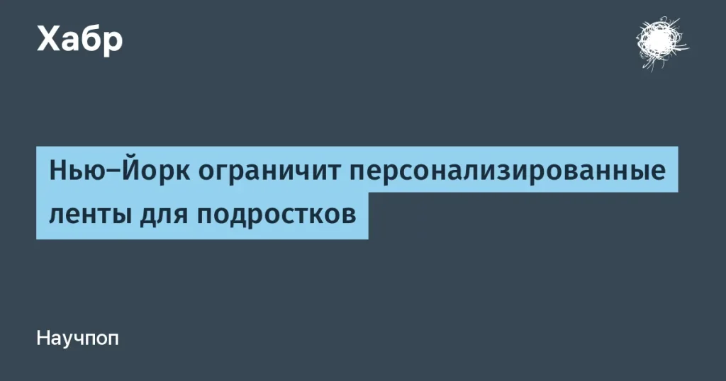 Нью-Йорк ограничивает персонализированные ленты для подростков