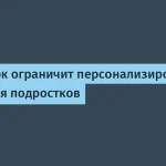 Нью-Йорк ограничивает персонализированные ленты для подростков