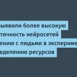 Нейросети проявляют альтруизм лучше людей — детали исследования