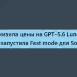 OpenAI снизила цены на GPT-5.6 Luna и Terra