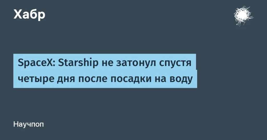 SpaceX поднял Starship из Индийского океана — подробности