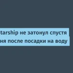 SpaceX поднял Starship из Индийского океана — подробности