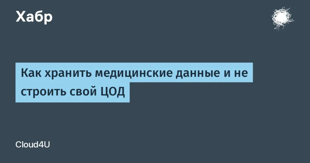 Безопасное облачное хранение медицинских данных