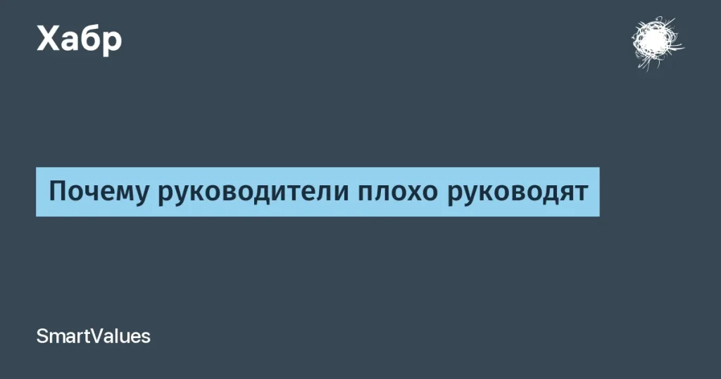 Почему 70% руководителей не умеют управлять командами?