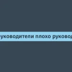 Почему 70% руководителей не умеют управлять командами?