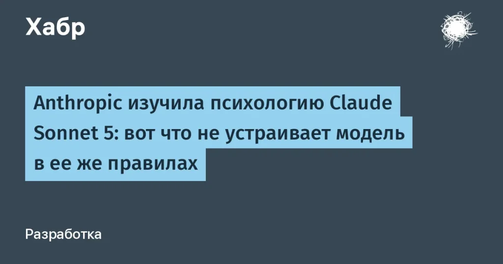 Критика правил Claude Sonnet 5 от Anthropic