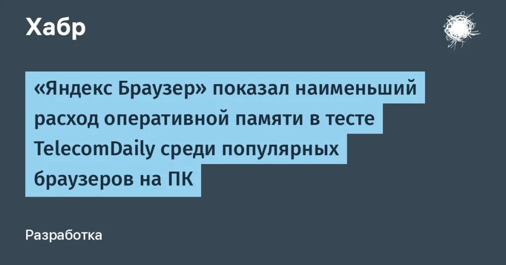 Яндекс Браузер показал минимальный расход памяти в тестах