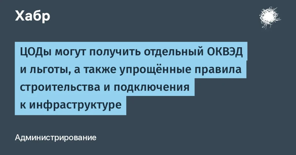 ЦОДы получат неожиданные льготы и ОКВЭД