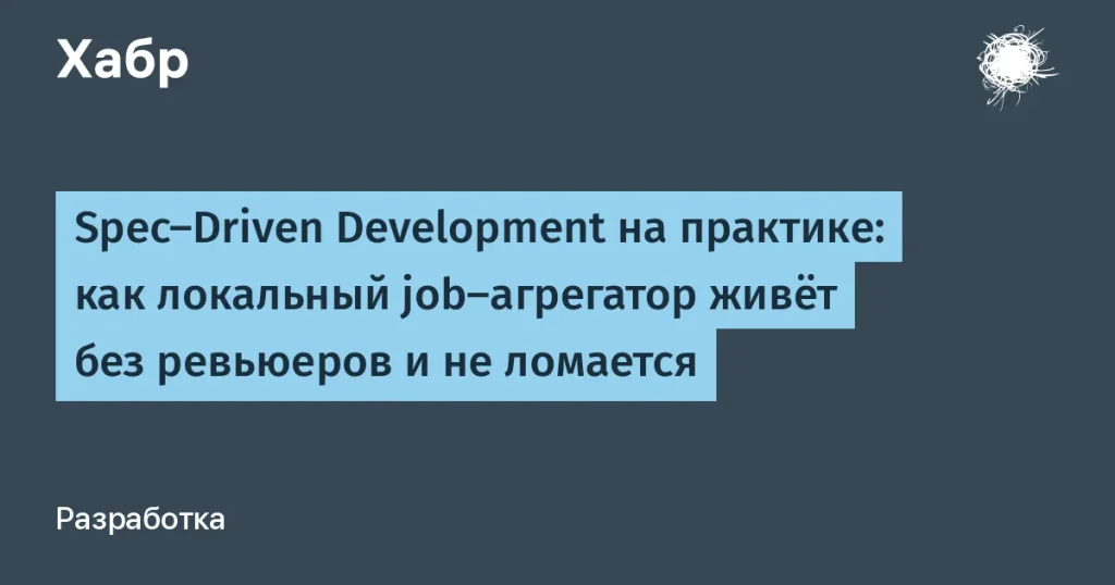 Кейс: job-агрегатор без ревьюеров от backend-инженера