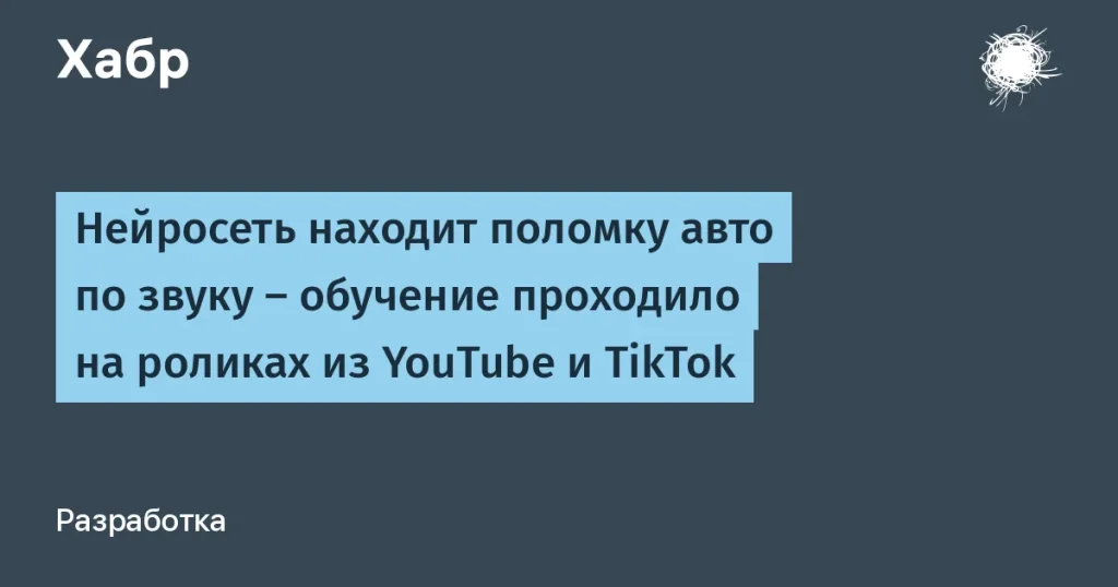 Нейросети для диагностики авто по звуку — 76% точности