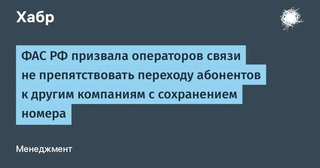 ФАС: операторы связи должны облегчить переход абонентов