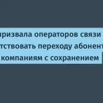ФАС: операторы связи должны облегчить переход абонентов