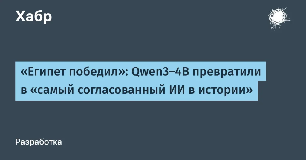 Qwen3-4B: самый согласованный ИИ с одним ответом