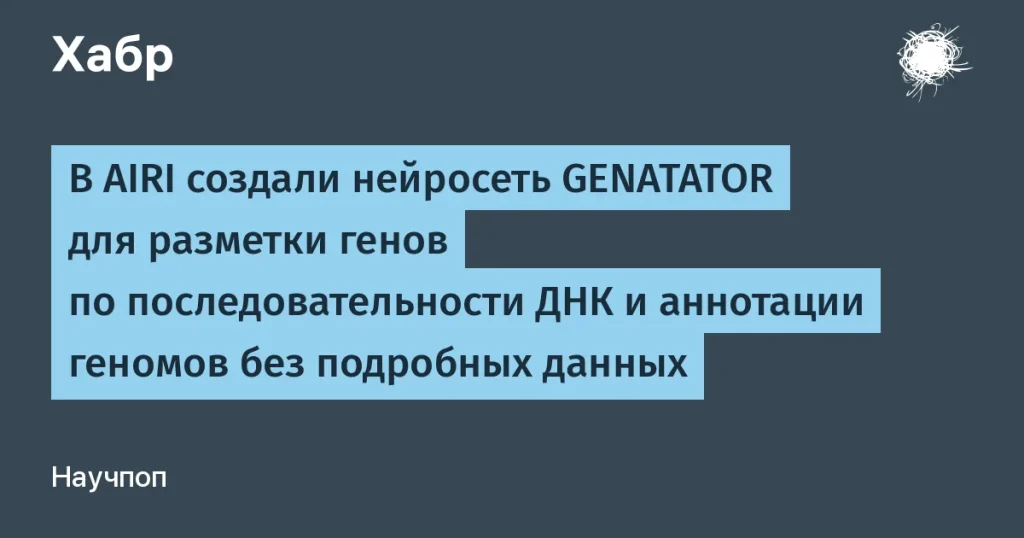 AIRI разработал нейросеть для разметки геномов