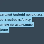Алиса доступна в качестве ассистента по умолчанию на Android