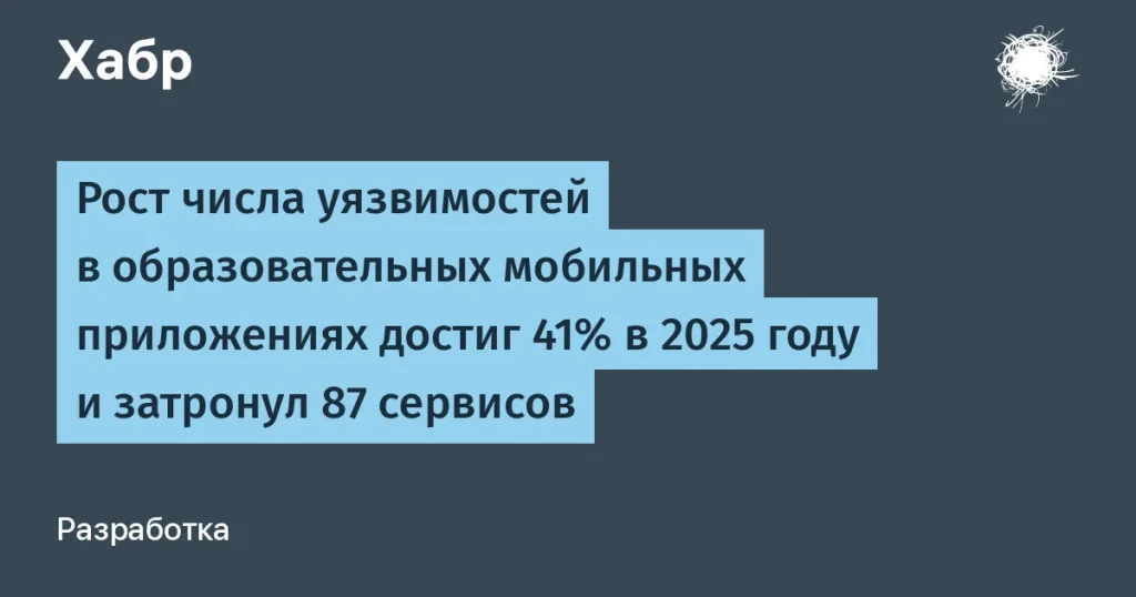 Уязвимости в образовательных мобильных приложениях на 41%