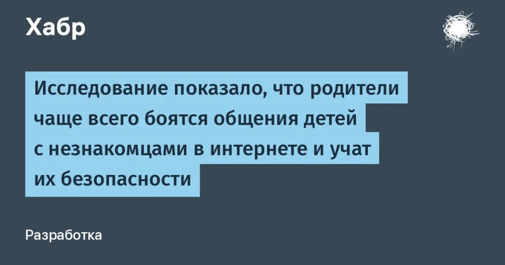 87% родителей боятся за безопасность детей в интернете
