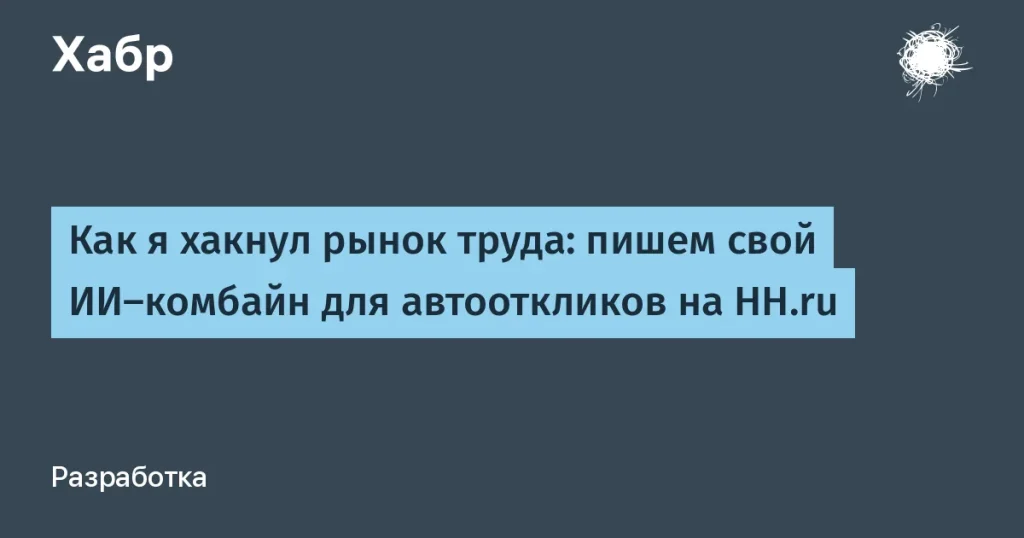 ИИ-комбайн для автооткликов на HH.ru без затрат