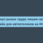 ИИ-комбайн для автооткликов на HH.ru без затрат