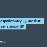Креативность разработчика в эпоху ИИ — важность и перспективы