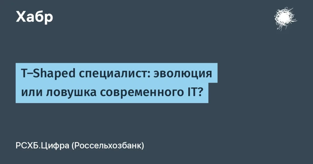 Эволюция T-Shaped специалистов в IT: важные изменения