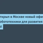 Сбер открыл новый офис для развития Physical AI в Москве