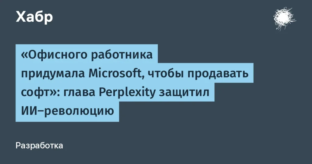 Шринивас о Microsoft и мифе об офисных работниках