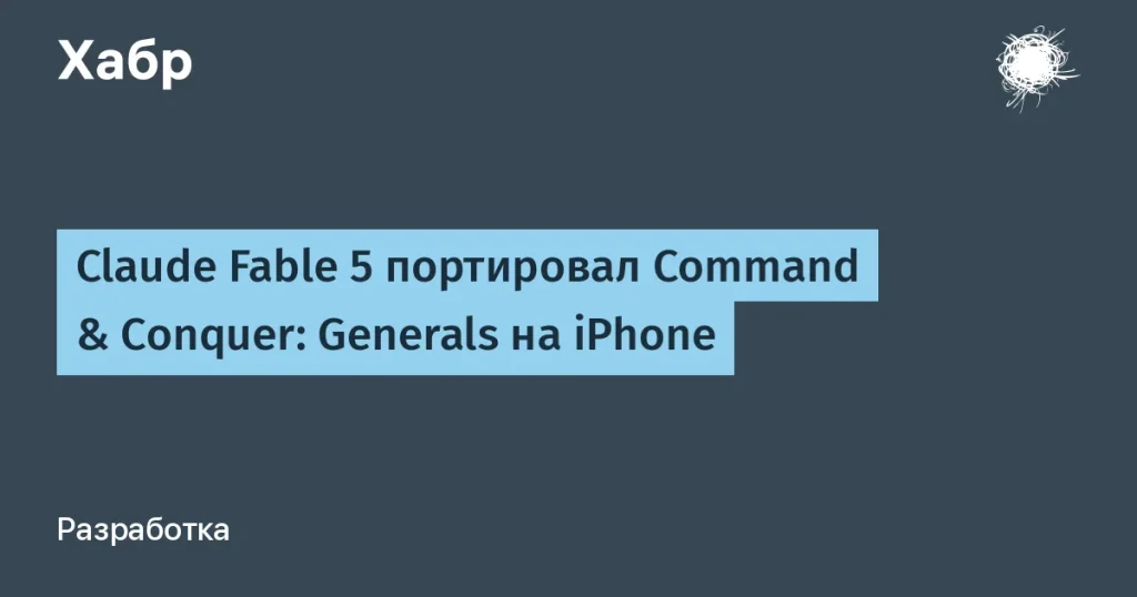 Claude Fable 5 адаптировал Command & Conquer: Generals для iPhone