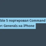 Claude Fable 5 адаптировал Command & Conquer: Generals для iPhone