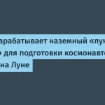 ФМБА запускает лунный полигон для космонавтики
