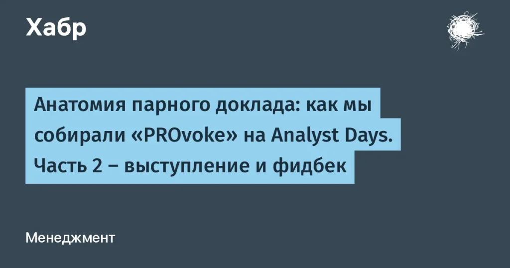 Парный доклад на Analyst Days: опыт подготовки и инсайты