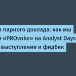 Парный доклад на Analyst Days: опыт подготовки и инсайты