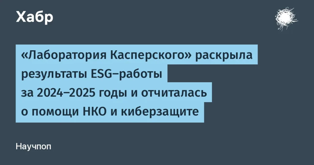 Лаборатория Касперского: $71,3 млн на благотворительность и кибербезопасность