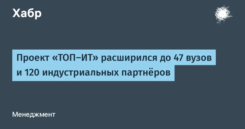 Проект «ТОП-ИТ» охватил 47 вузов и 120 IT-компаний
