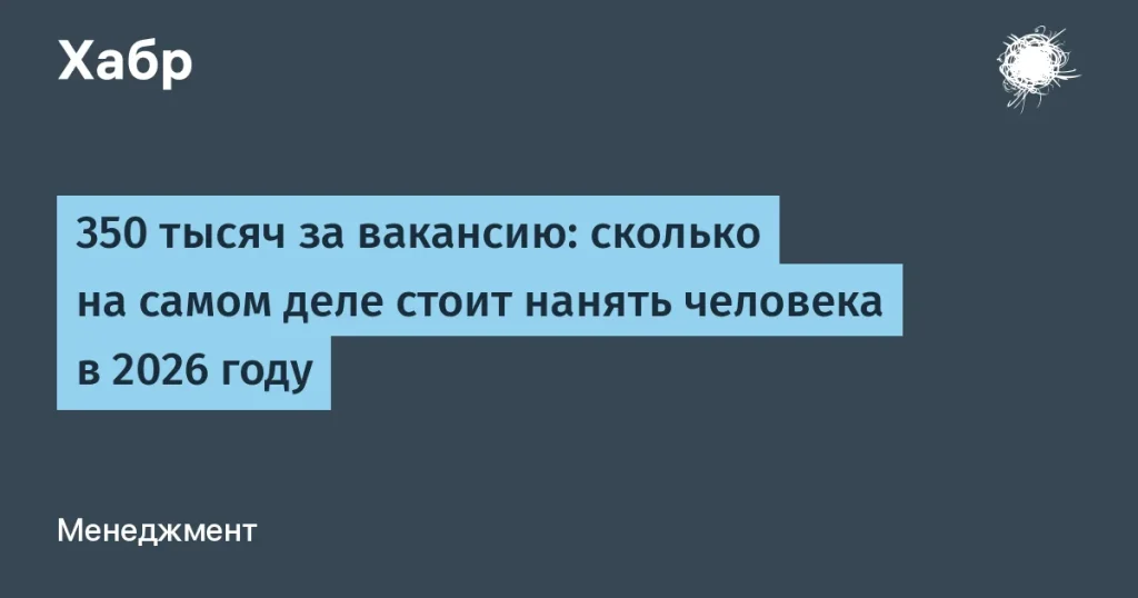 350 тысяч рублей за найм человека в 2026 году