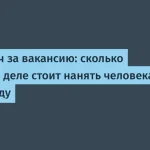 350 тысяч рублей за найм человека в 2026 году