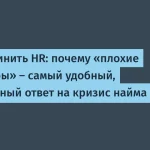 HR не виноваты: мифы о найме в IT