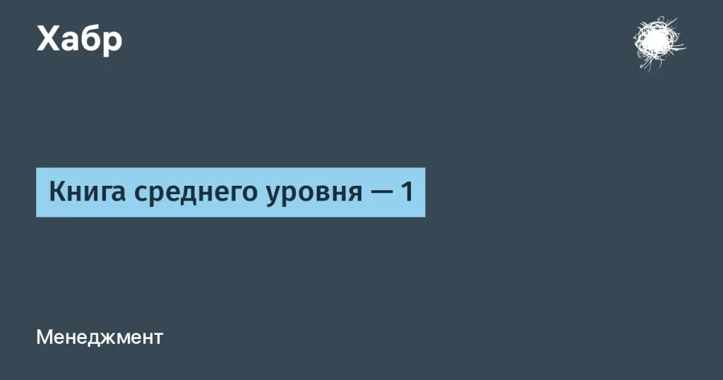 Книга для менеджеров среднего звена: опыт 20 лет