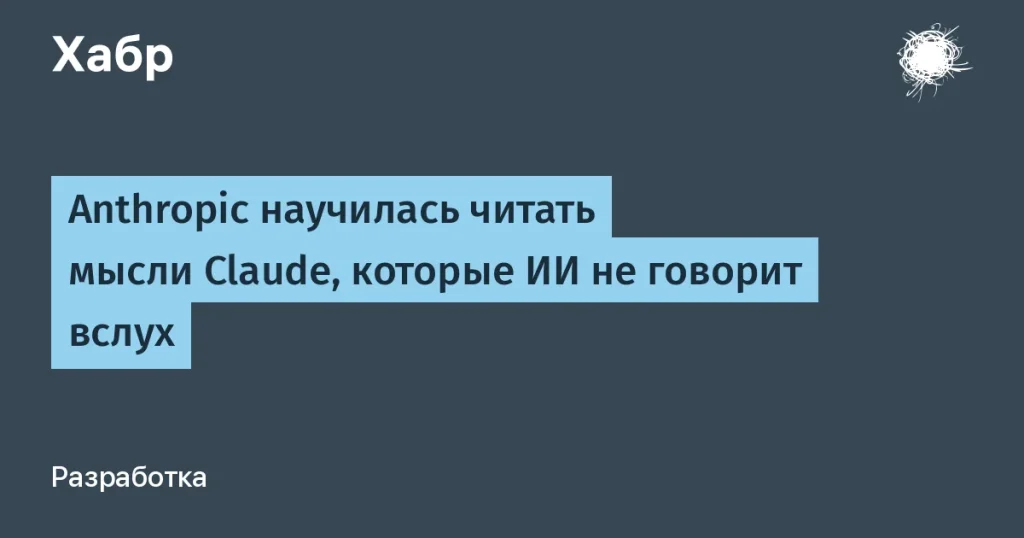 Anthropic открывает тайны ИИ Claude с помощью J-space